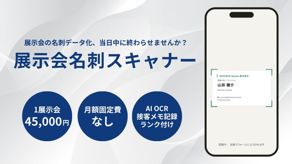 展示会名刺データ化ツール|AI OCRで当日中に完了・1展示会45,000円