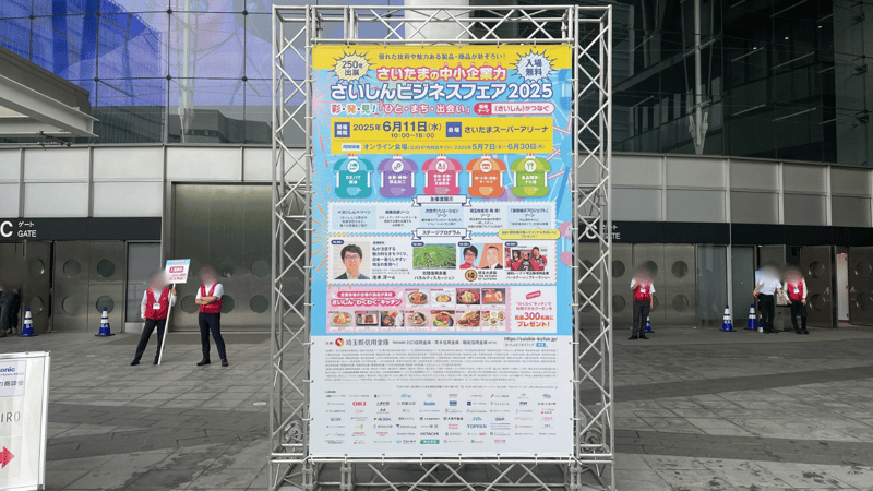 さいしんビジネスフェア2025_1
