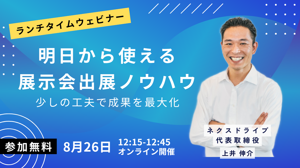 ネクスドライブウェビナー_20250826