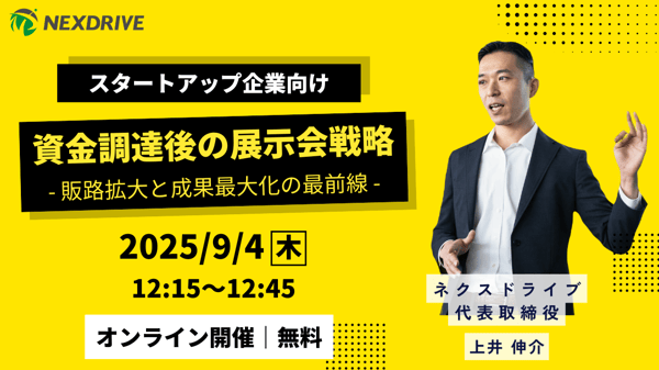 ネクスドライブ_ウェビナー_20250904