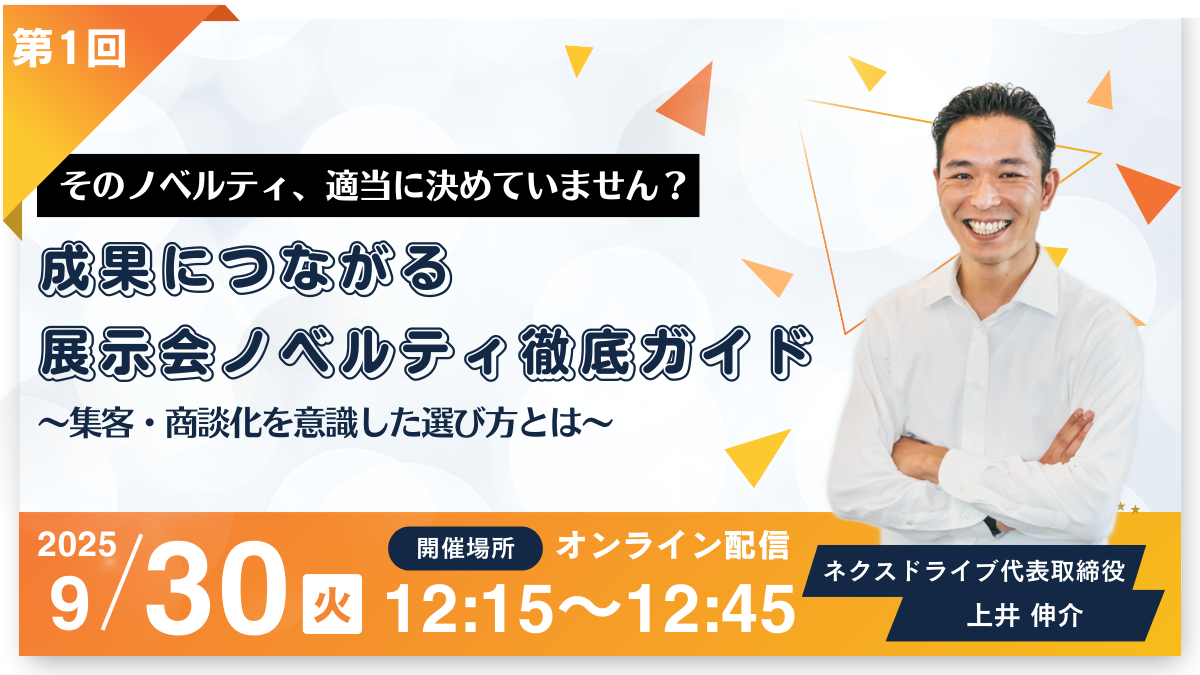 ネクスドライブ_ウェビナー_20250930