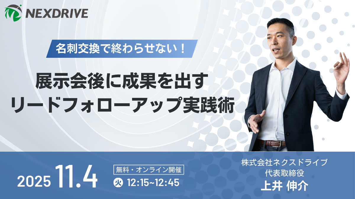 ネクスドライブ_ウェビナー_20251104