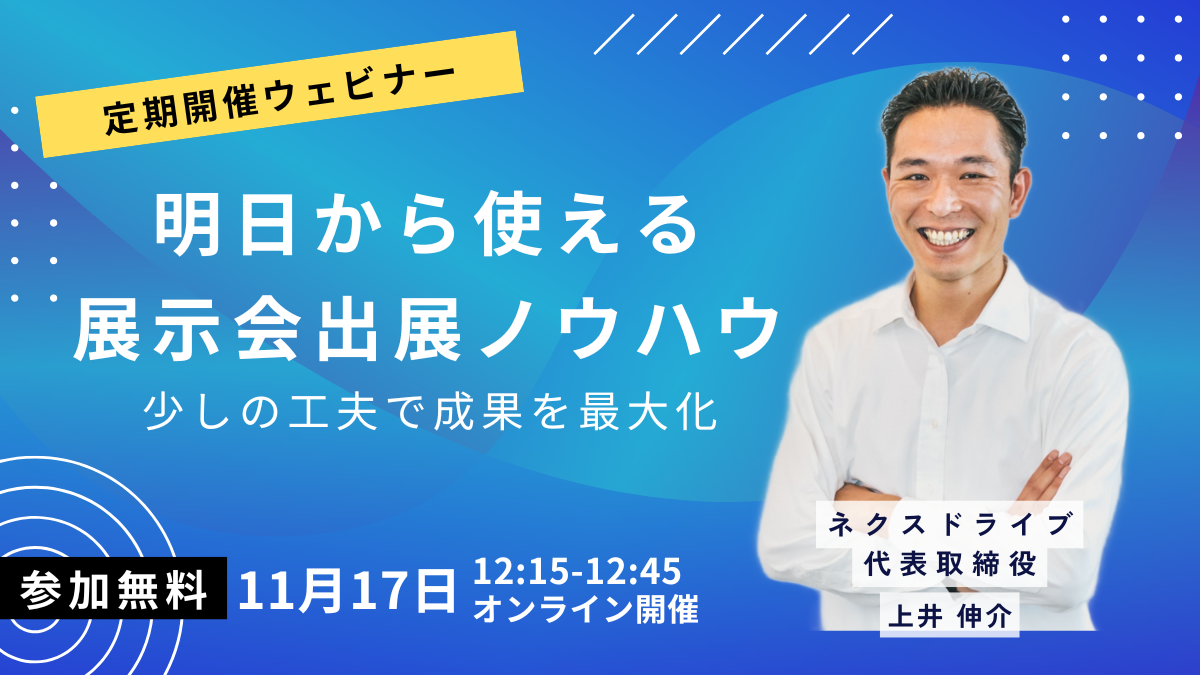 ネクスドライブ_ウェビナー_20251117-1