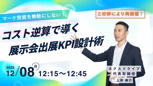 ネクスドライブ_ウェビナー_20251208