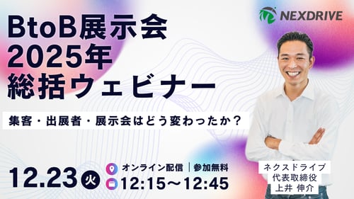 ネクスドライブ_ウェビナー_20251223