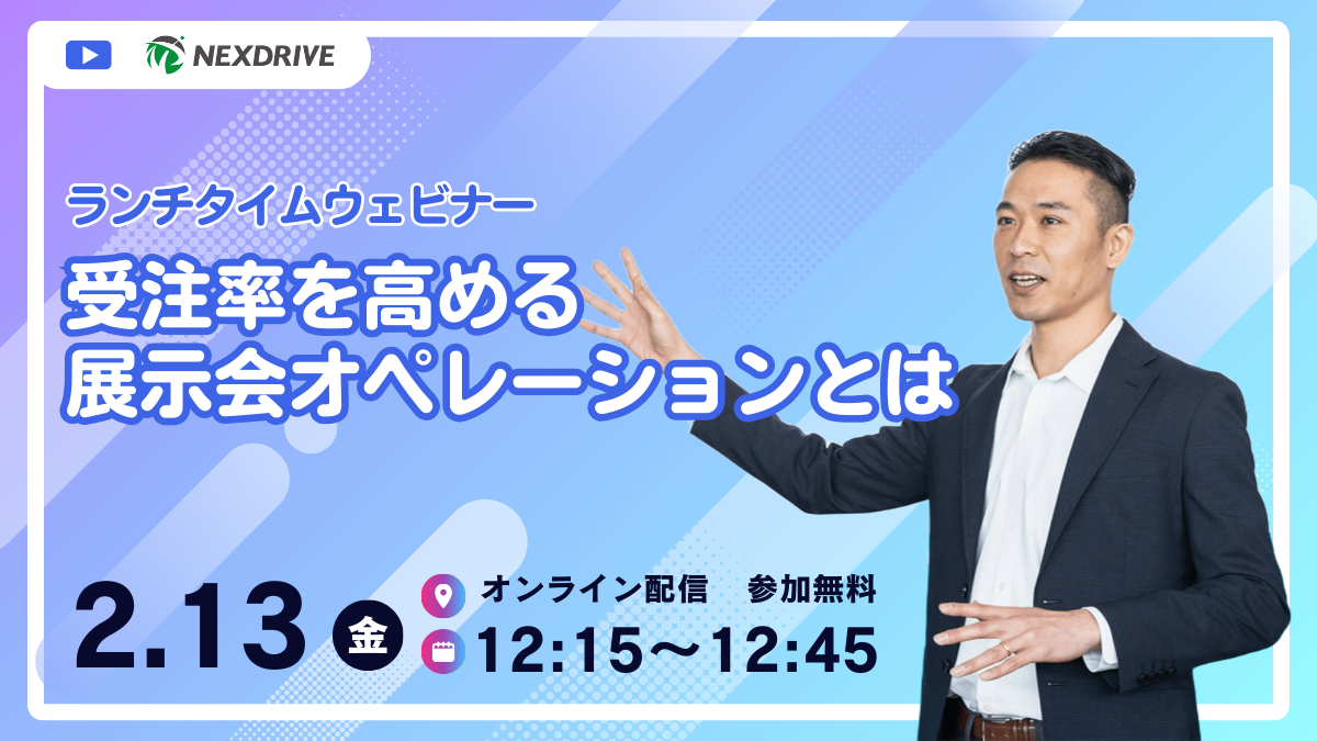 ネクスドライブ_ウェビナー_20260213