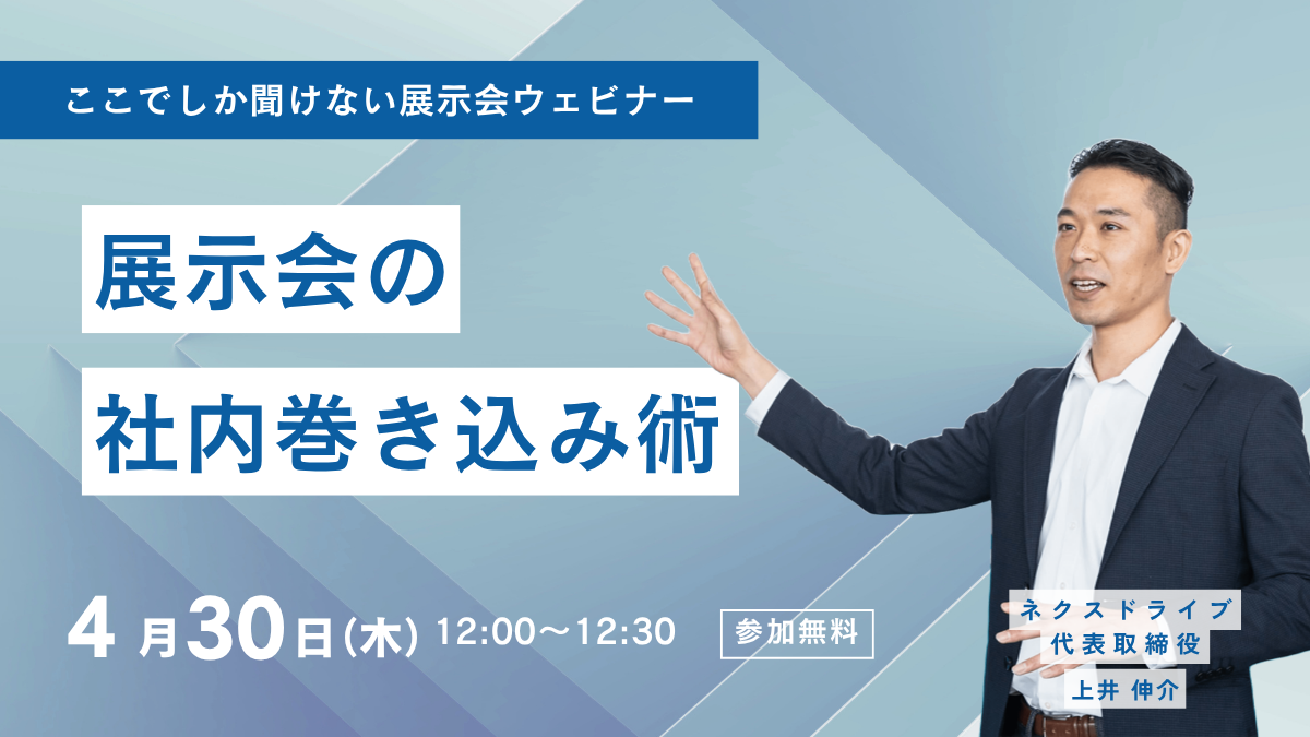 ネクスドライブ_ウェビナー_20260430