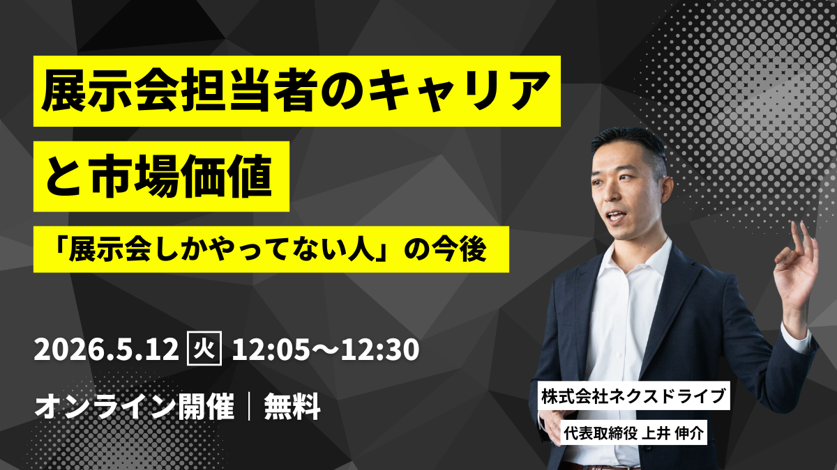 ネクスドライブ_ウェビナー_20260512