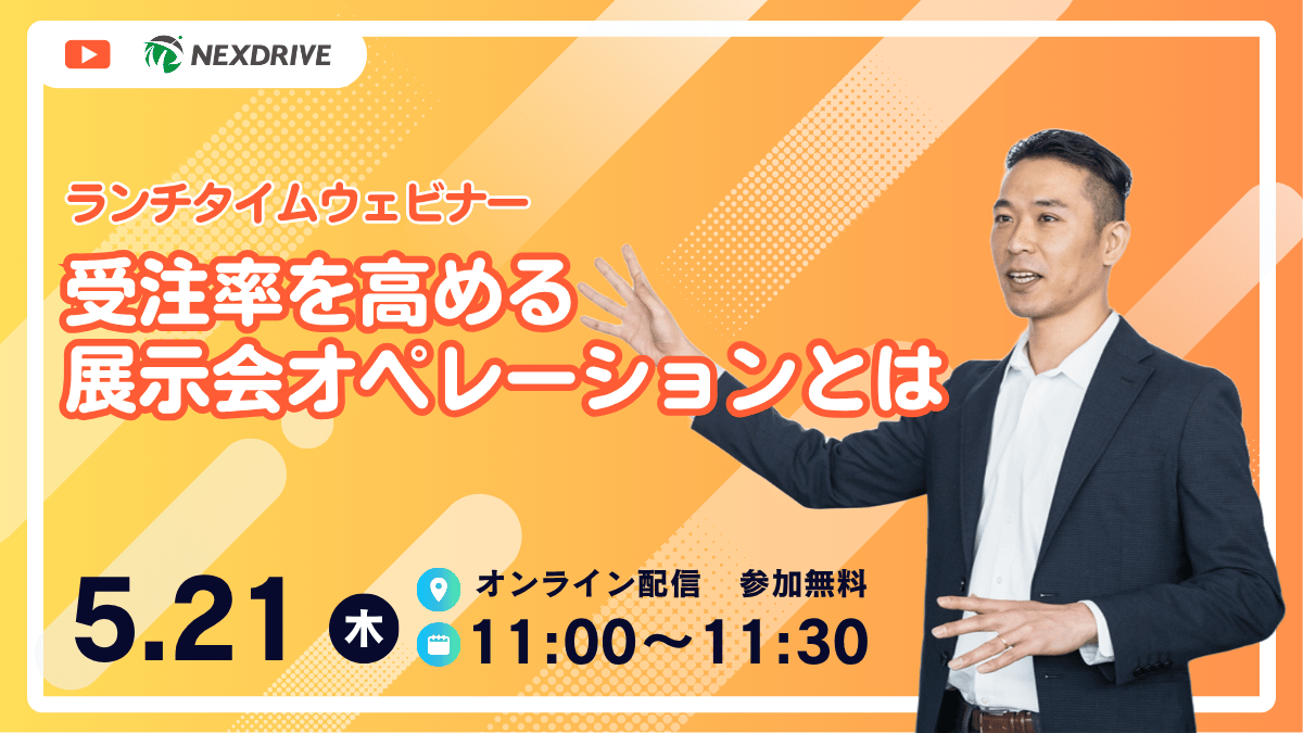 ネクスドライブ_ウェビナー_20260521