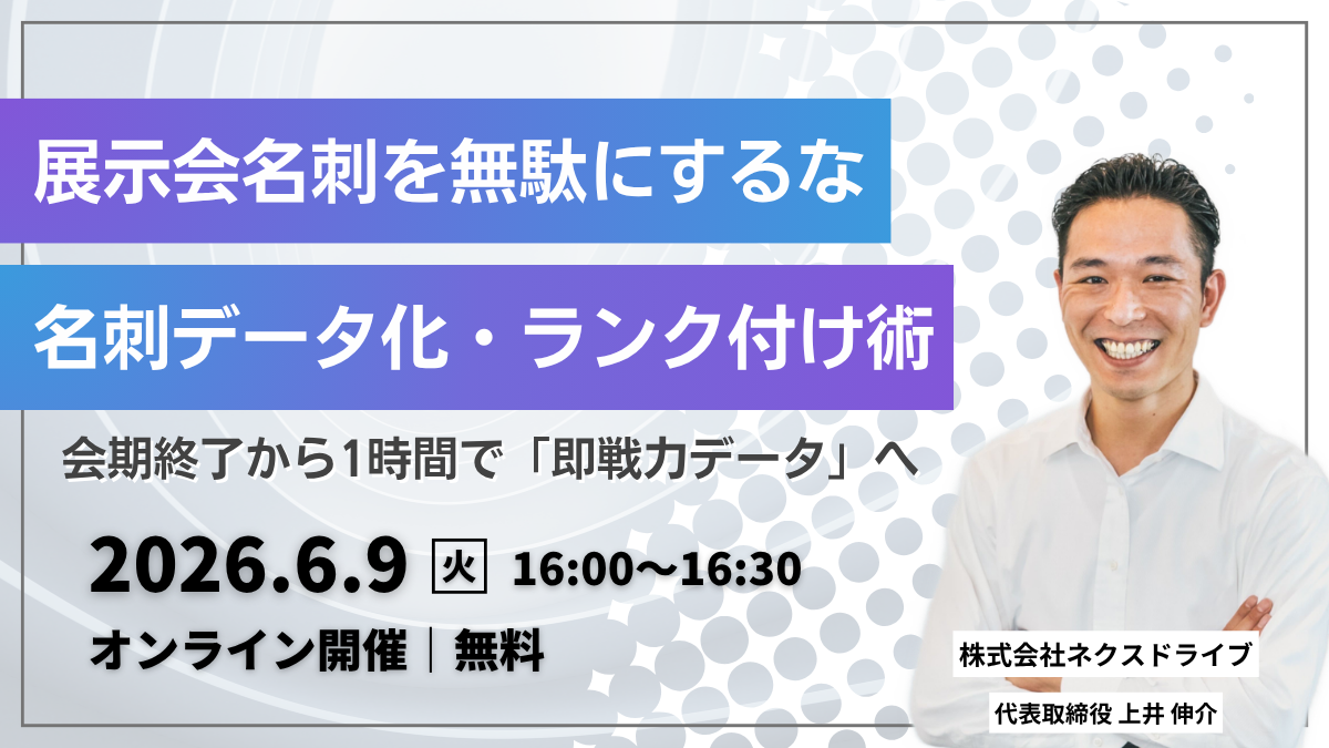 ネクスドライブ_ウェビナー_20260609