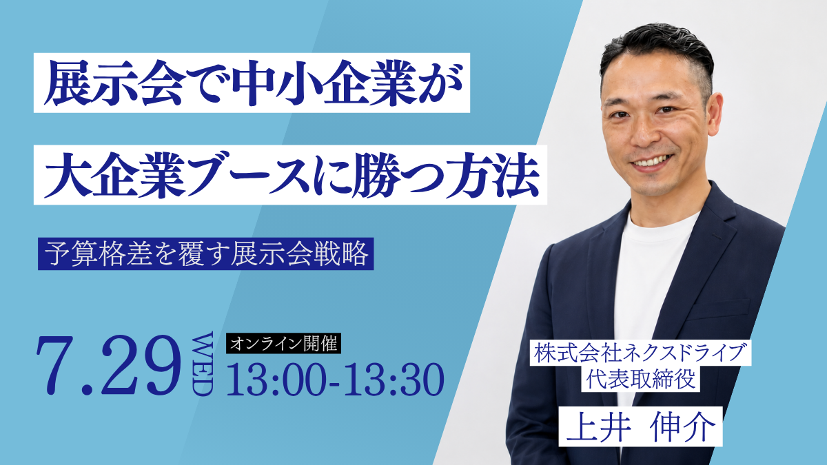 ネクスドライブ_ウェビナー_20260729