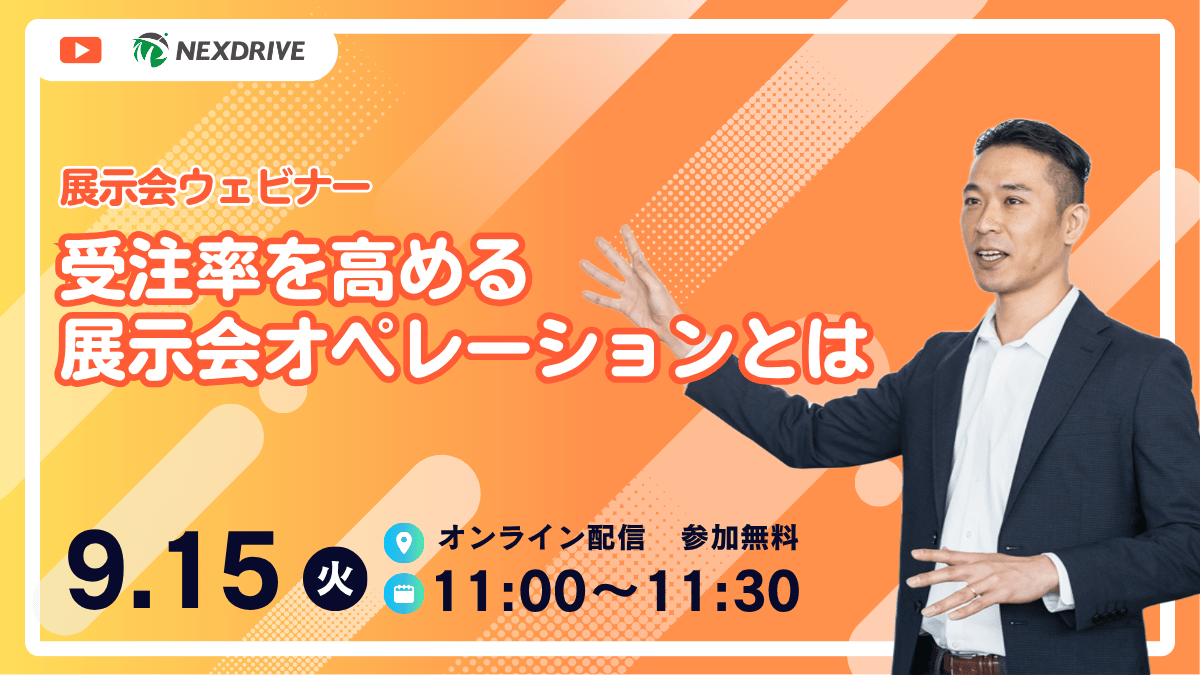ネクスドライブ_ウェビナー_20260915