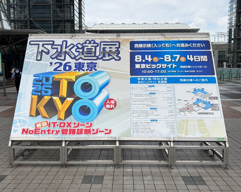 下水道展26_1