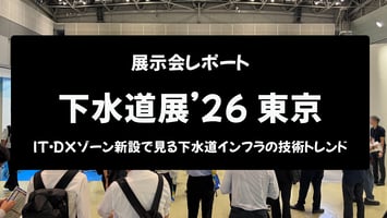 下水道展'26東京 展示会レポート｜IT・DXゾーン新設で見る下水道インフラの技術トレンド