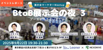 【イベントレポート】展示会マーケターMeetup「BtoB展示会の夜3」