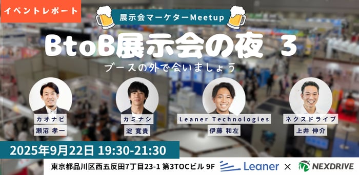 展示会の夜イベントレポート