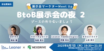 【8/7開催：イベント登壇情報】展示会担当者向けMeetUp2を開催します