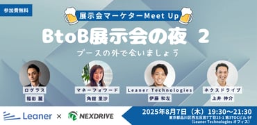 【8/7開催:イベント登壇情報】展示会担当者向けMeetUp2を開催します