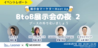 【イベントレポート】展示会マーケターMeetup「BtoB展示会の夜2」