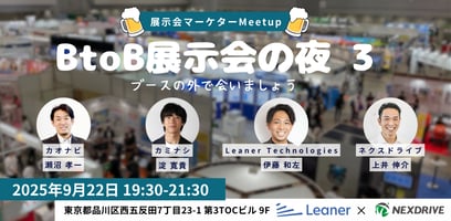 【9/22開催:イベント情報】展示会担当者向けMeetUp3を開催します