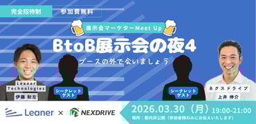 【3/30開催：イベント情報】展示会担当者向け「展示会の夜4（招待制）」を開催します