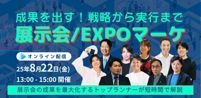 【8/22開催：イベント登壇情報】成果を出す！戦略から実行まで 展示会/EXPOマーケ登壇します