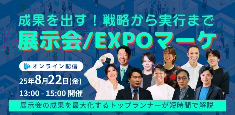 成果を出す!戦略から実行まで 展示会EXPOマーケ-1