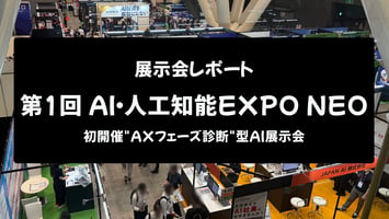 第1回AI・人工知能EXPO NEO 展示会レポートのアイキャッチ画像。東京国際フォーラムの会場を上から見下ろした写真に「展示会レポート 第1回AI・人工知能EXPO NEO 初開催"AXフェーズ診断"型AI展示会」の文字が重なっている