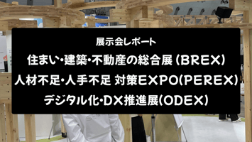 【展示会レポート】住まい・建築・不動産の総合展、人材不足・人手不足 対策EXPO、デジタル化・DX推進展 2025
