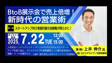 【イベント登壇情報】日本スタートアップ支援協会主催:BtoB展示会で売上倍増!新時代の営業術