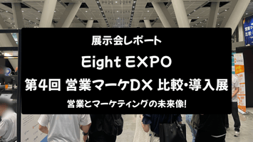 【展示会レポート】Eight EXPO 第4回 営業マーケDX 比較・導入展：営業とマーケティングの未来像