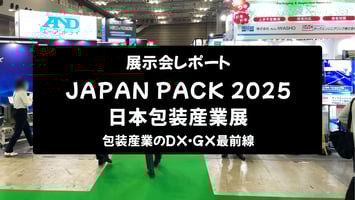 【展示会レポート】JAPAN PACK 2025 日本包装産業展：包装産業のDX・GX最前線
