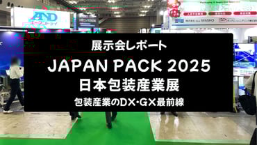【展示会レポート】JAPAN PACK 2025 日本包装産業展:包装産業のDX・GX最前線