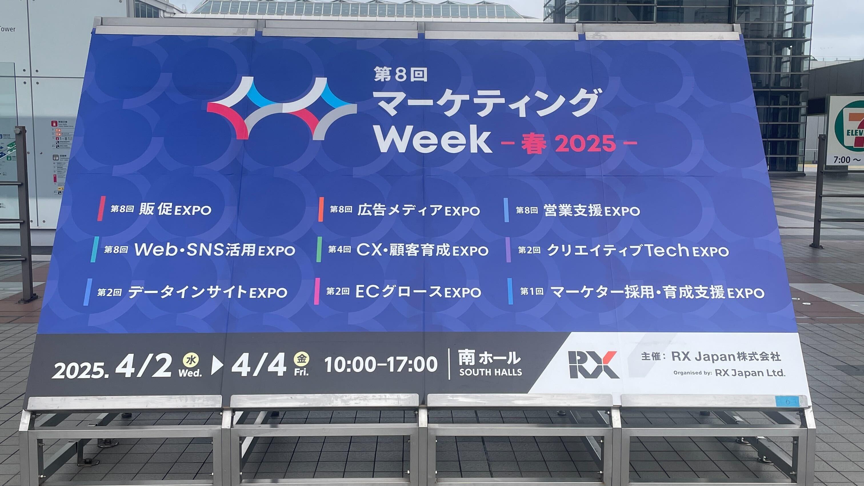 来場レポート】マーケティングWeek 春 2025｜日本最大級の