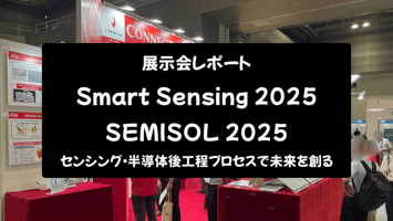 【展示会レポート】Smart Sensing 2025 / SEMISOL 2025：センシング・半導体後工程プロセスで未来を創る
