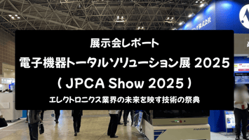 【展示会レポート】電子機器トータルソリューション展 2025（JPCA Show 2025）：エレクトロニクス業界の未来を映す技術の祭典