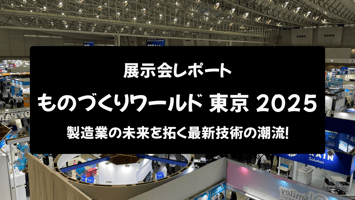 【展示会レポート】ものづくりワールド 東京 2025：製造業の未来を拓く最新技術の潮流