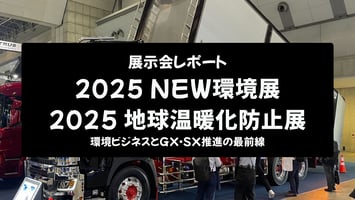 【展示会レポート】2025NEW環境展・地球温暖化防止展：環境ビジネスとGX・SX推進の最前線