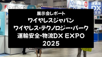 【展示会レポート】ワイヤレスジャパン × WTP・運輸安全物流DX EXPO 2025：未来社会を切り開く最新技術の洞察