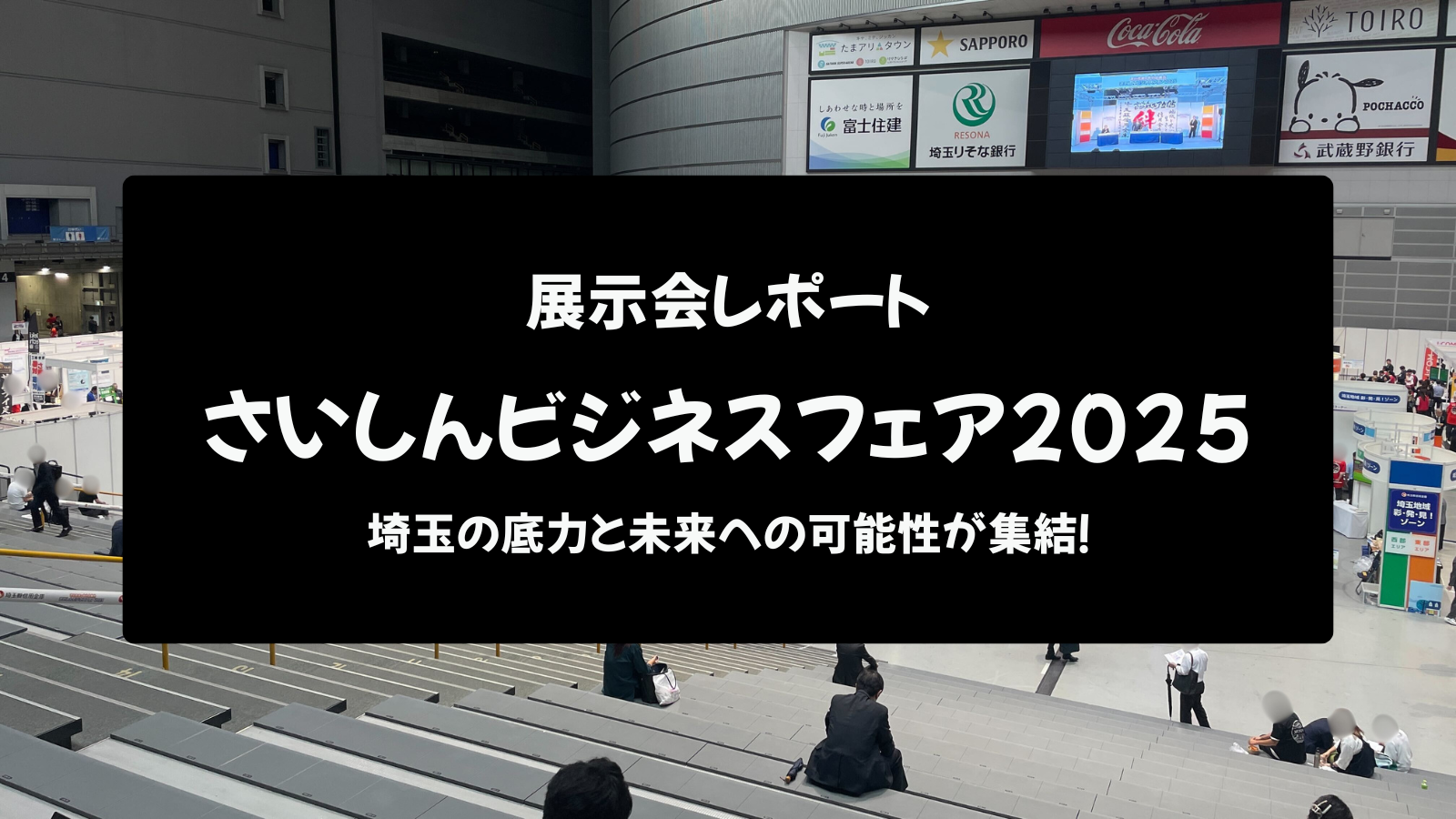 【展示会レポート】さいしんビジネスフェア2025：埼玉の底力と未来への可能性が集結！