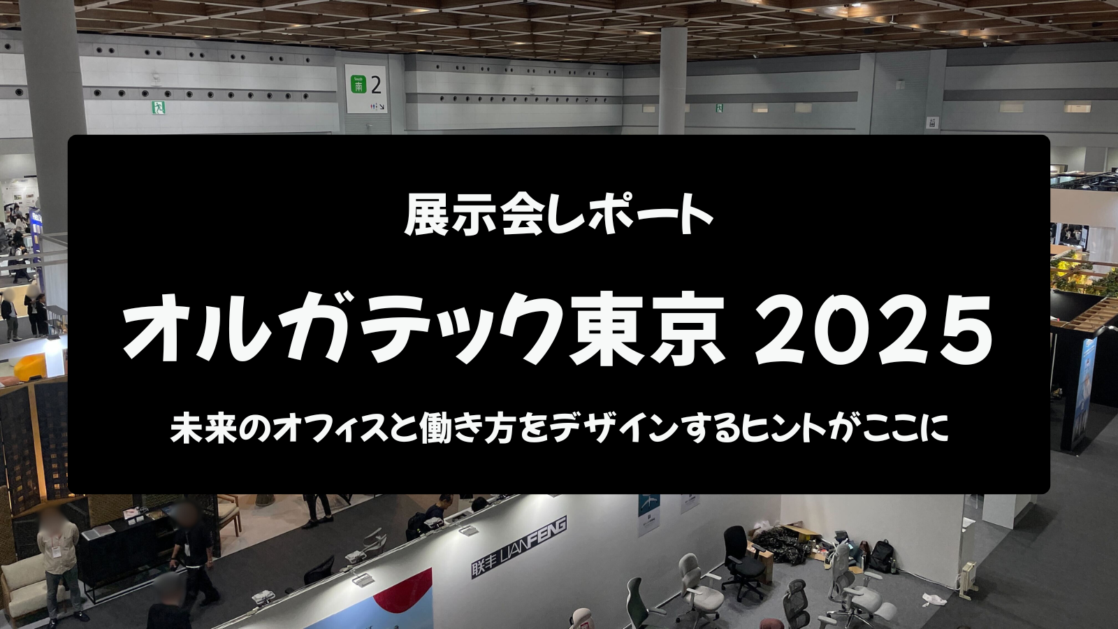 【展示会レポート】オルガテック東京2025：未来のオフィスと働き方をデザインするヒントがここに