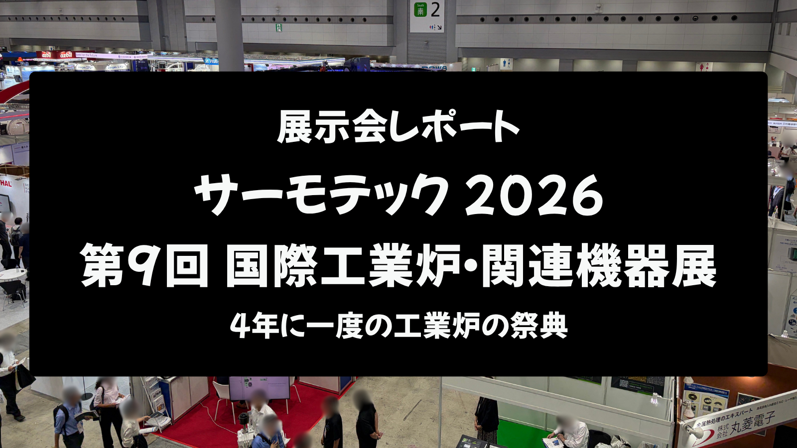 【展示会レポート】サーモテック2026｜第9回国際工業炉・関連機器展：4年に一度の工業炉の祭典
