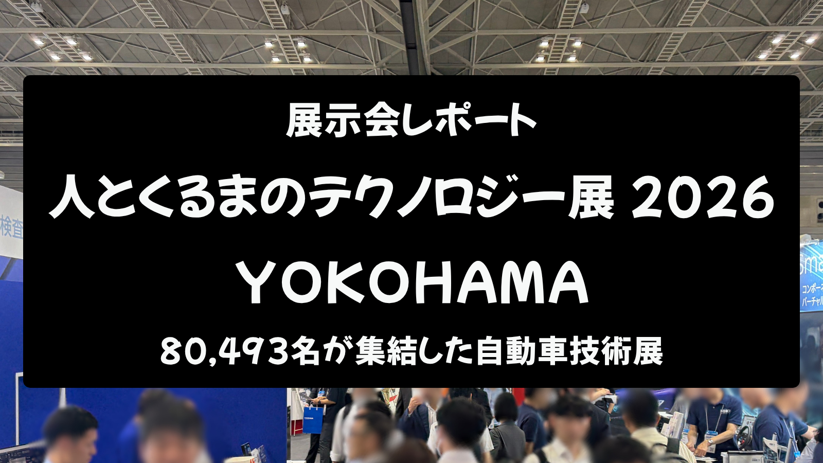【展示会レポート】人とくるまのテクノロジー展 2026 YOKOHAMA｜80,493名が集結した自動車技術展