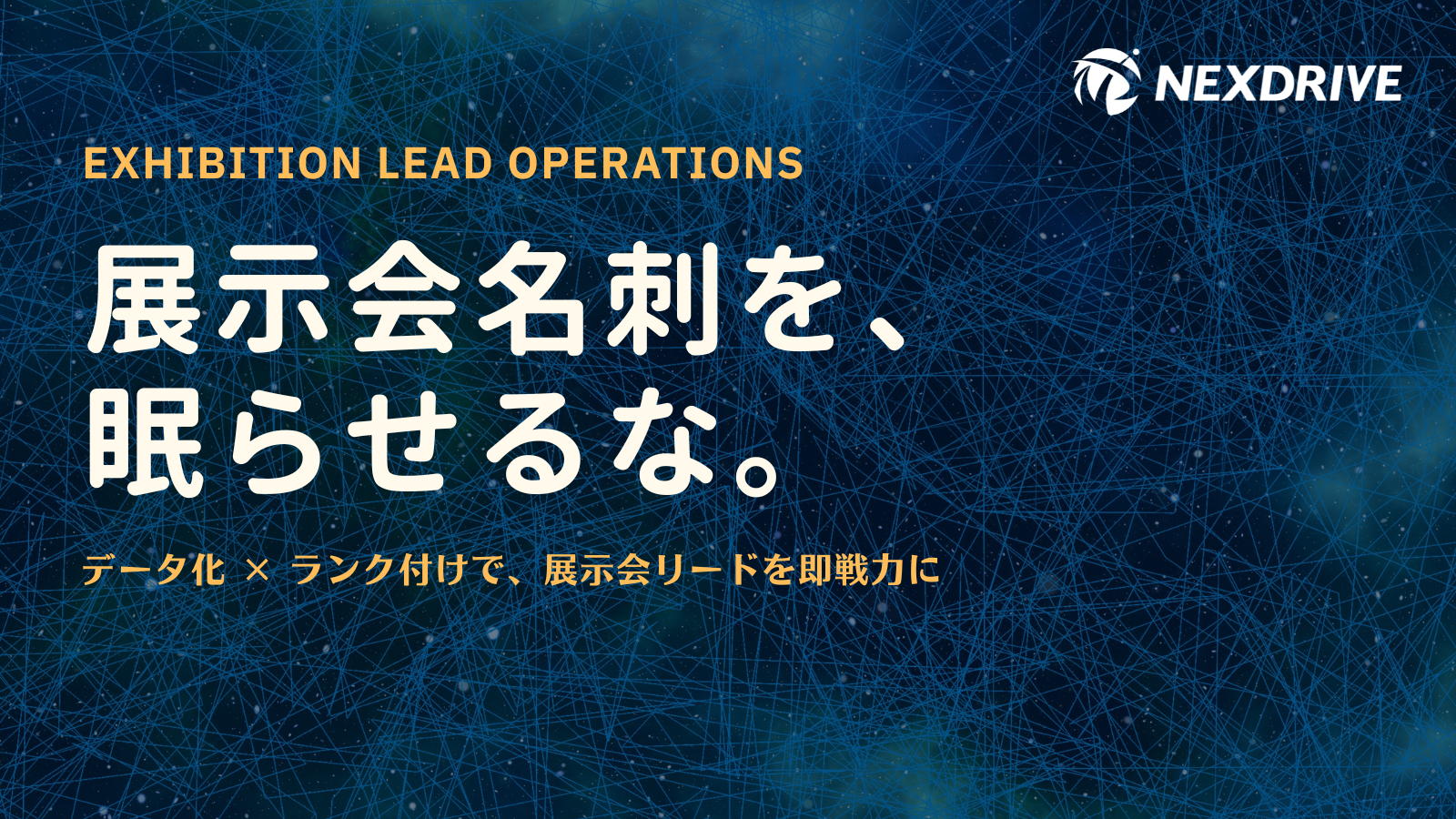展示会名刺を眠らせるな。データ化とランク付けで展示会リードを即戦力にするバナー画像