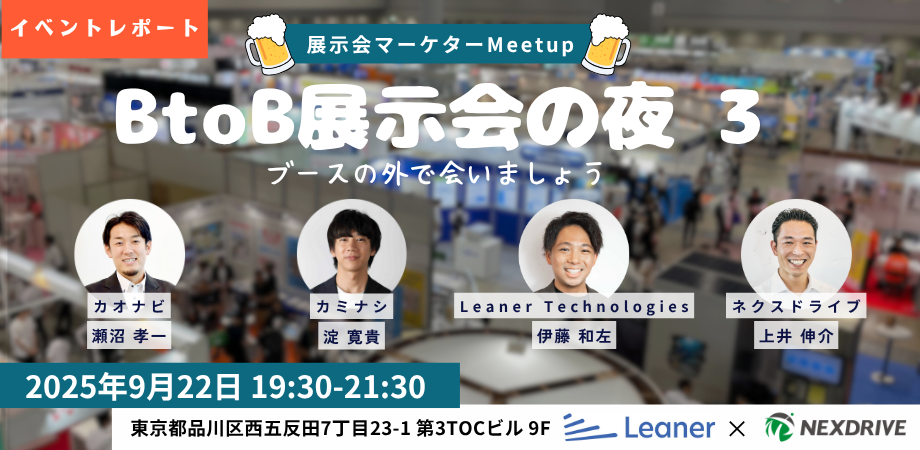 【イベントレポート】展示会マーケターMeetup「BtoB展示会の夜3」