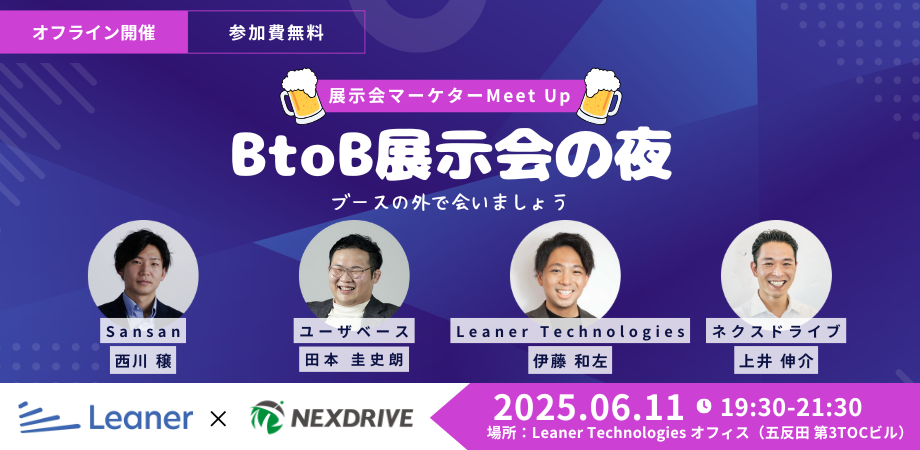 【イベント情報：6/11開催】展示会担当者向けリアルイベントを開催します