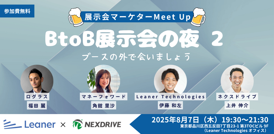 【8/7開催：イベント登壇情報】展示会担当者向けMeetUp2を開催します