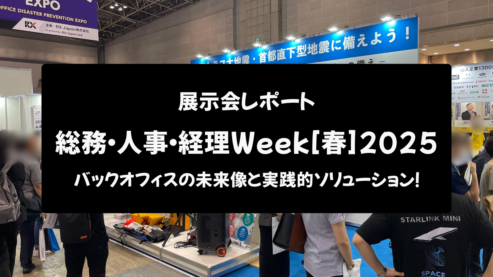 【展示会レポート】総務・人事・経理Week [春] 2025：バックオフィスの未来像と実践的ソリューション