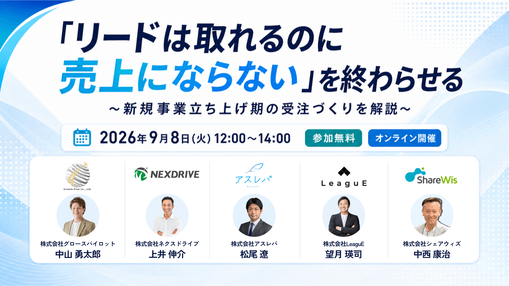 【9/8開催：イベント登壇情報】共催ウェビナー「リードは取れるのに売上にならない」を終わらせる