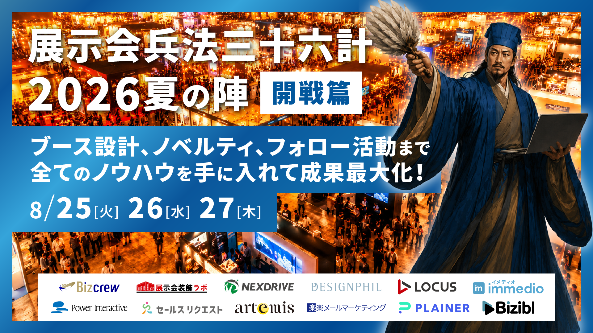 展示会兵法三十六計 2026夏の陣 ブース設計・ノベルティ・フォロー活動で出展成果を最大化する2日間のオンラインカンファレンス 8月25日26日27日開催